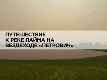 Путешествие к реке Лайма на вездеходе 