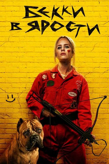 Бекки в ярости