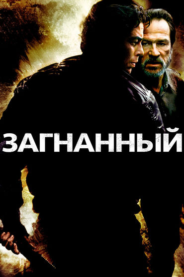 Загнанный Загнанный