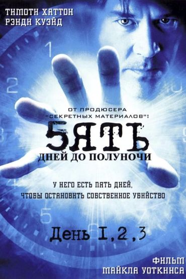 Пять дней до полуночи