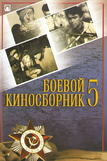Боевой киносборник № 5 Боевой киносборник № 5