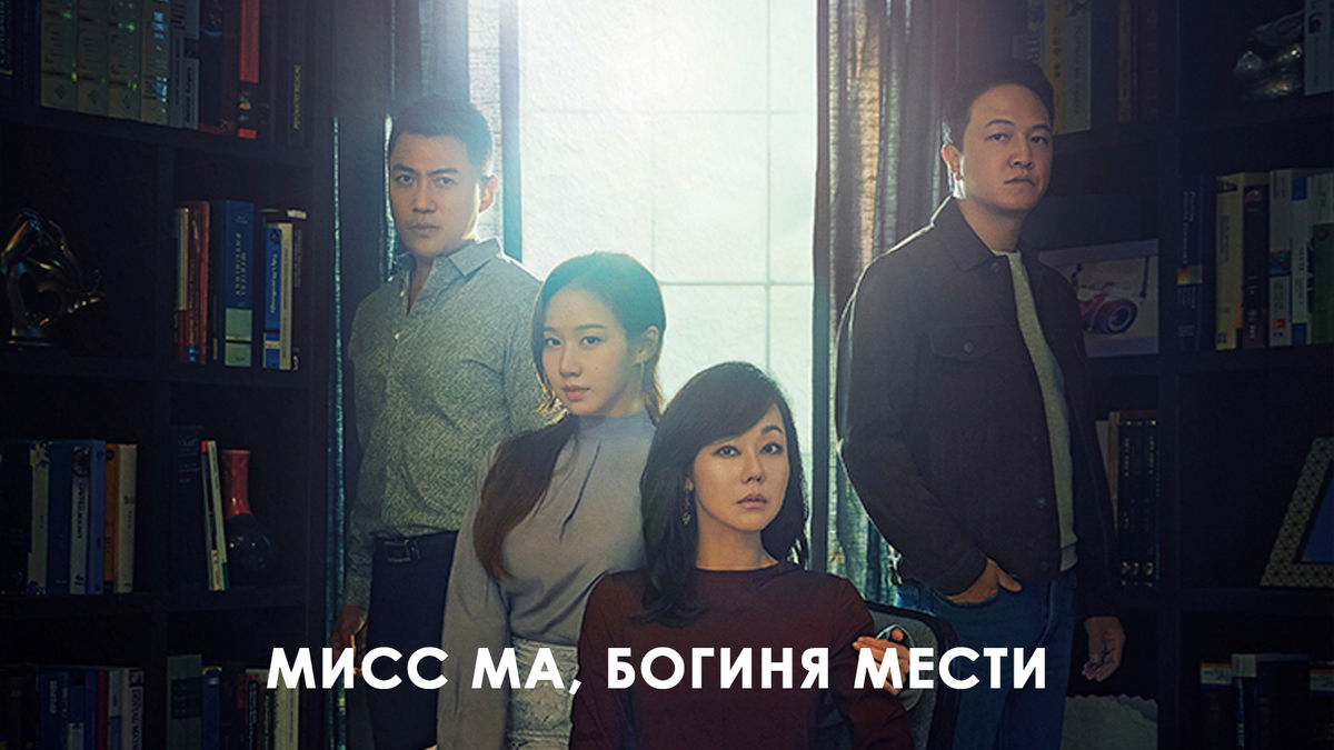 Мисс Ма, богиня мести