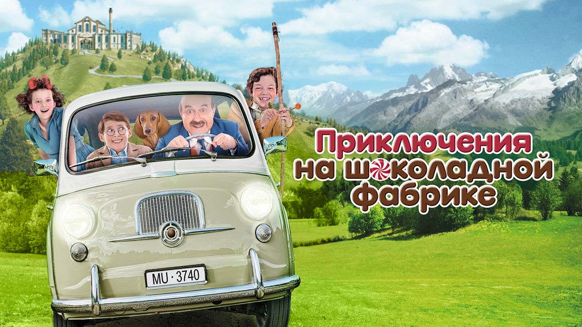 Приключения на шоколадной фабрике