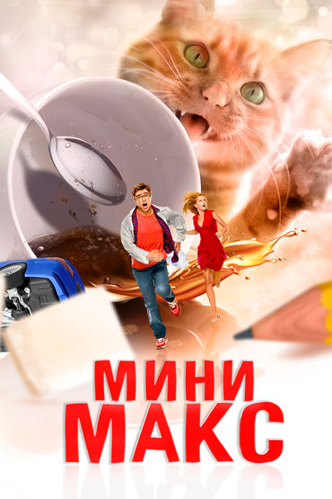 МиниМакс МиниМакс