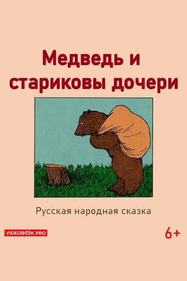 Медведь и стариковы дочери