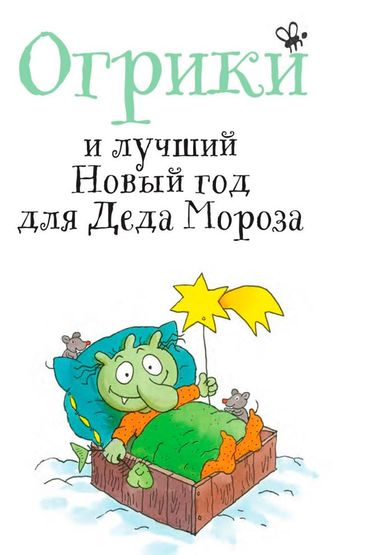 Огрики и лучший Новый год для Деда Мороза