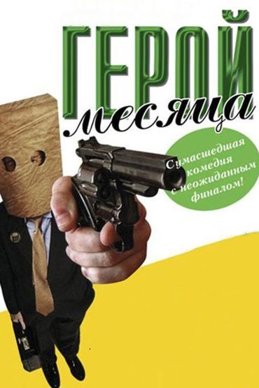 Герой месяца