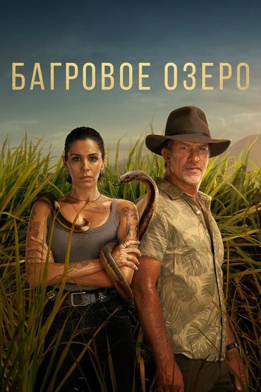 Багровое озеро