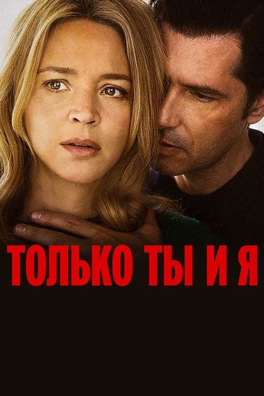 Только ты и я