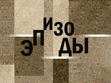 Эпизоды