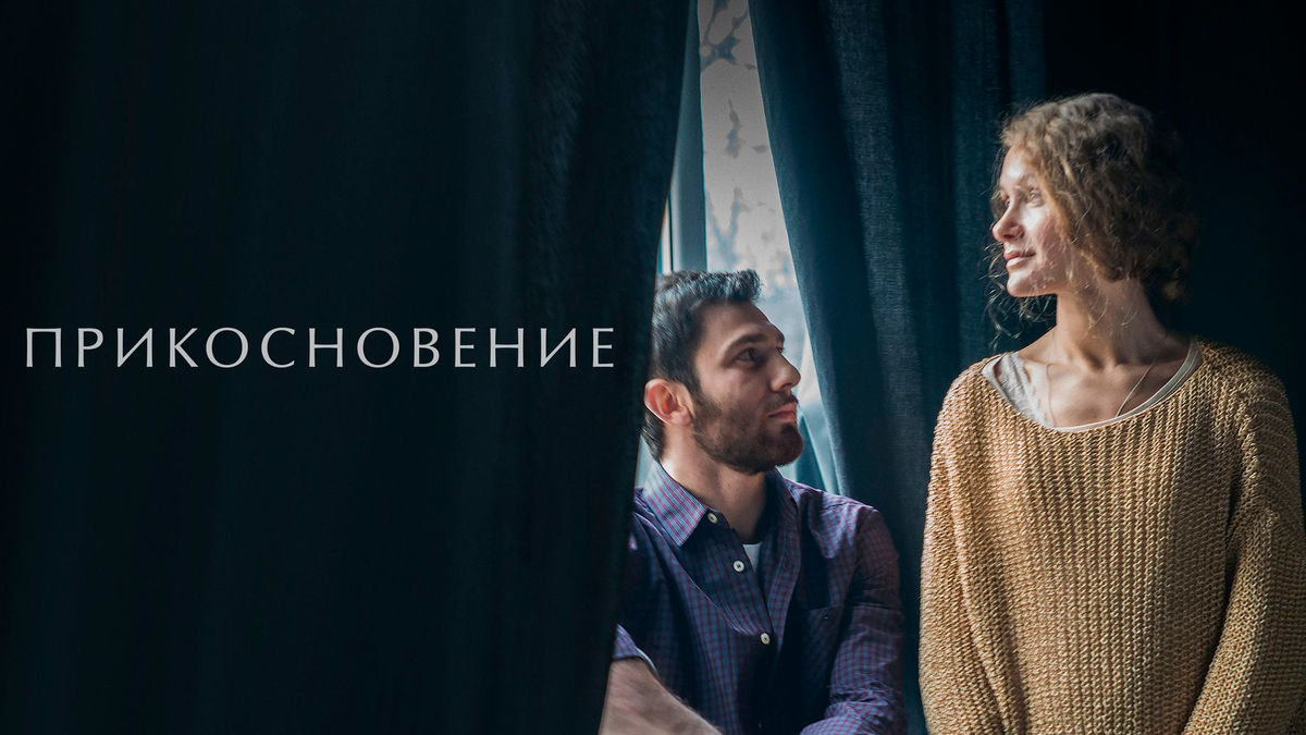 Прикосновение