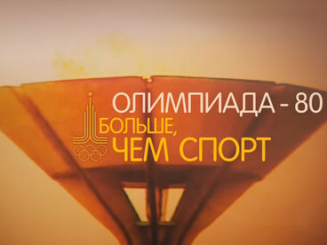 Олимпиада-80. Больше чем спорт