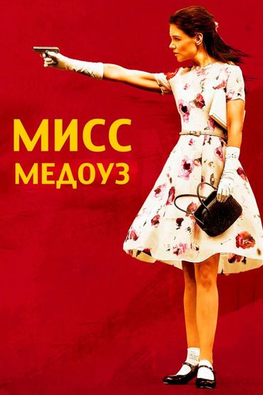 Мисс Медоуз