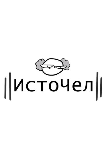 ИстоЧел