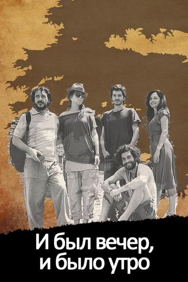 И был вечер, и было утро