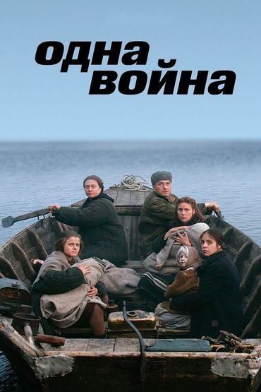 Одна война