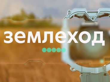 Землеход Землеход