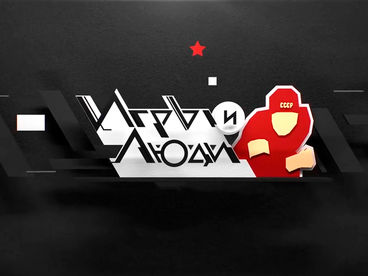 Игры и люди