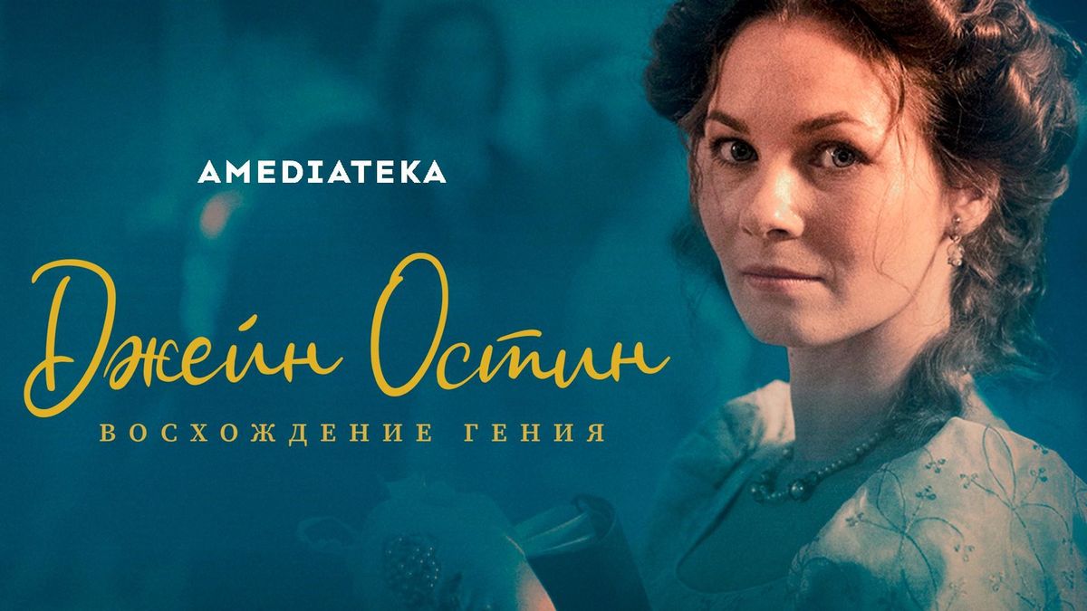 Джейн Остин: Восхождение гения