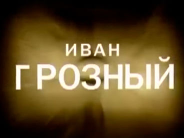 Иван Грозный Иван Грозный