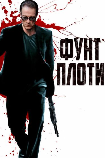 Фунт плоти