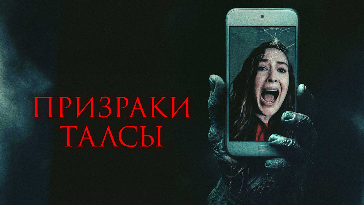 Призраки Талсы