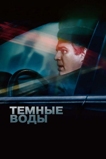 Тёмные воды Тёмные воды