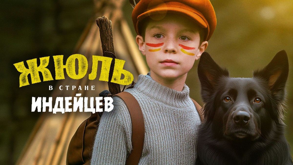 Жюль в стране индейцев