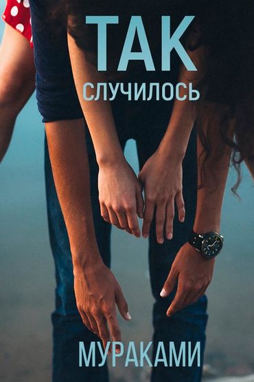 Мураками - Так случилось