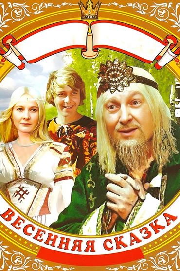 Весенняя сказка