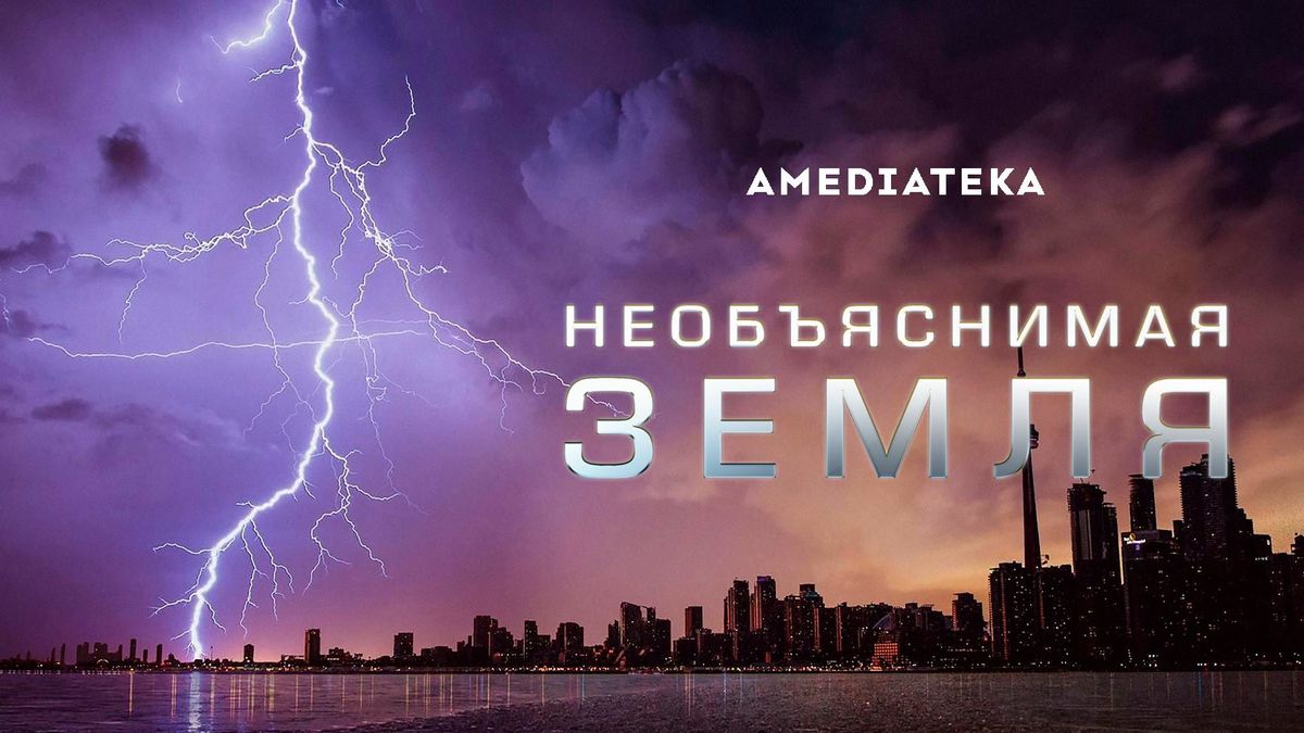 Необъяснимая Земля