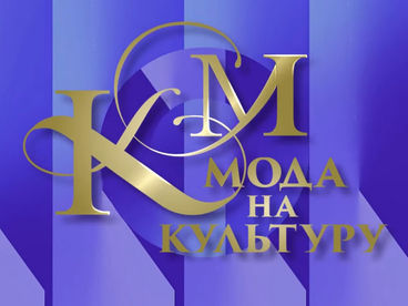 Мода на культуру Мода на культуру