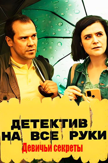 Детектив на все руки. Девичьи секреты Детектив на все руки. Девичьи секреты