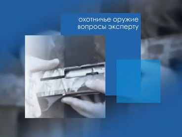 Охотничье оружие. Вопросы эксперту