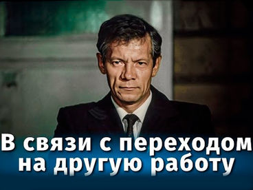 В связи с переходом на другую работу