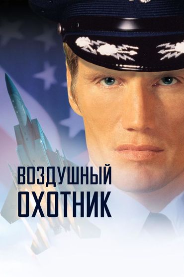 Воздушный охотник