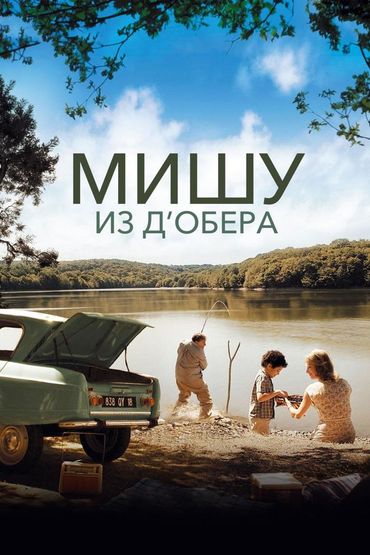 Мишу из Д’Обера