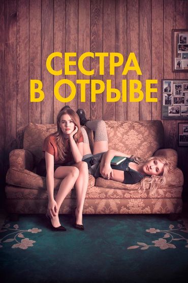 Сестра в отрыве