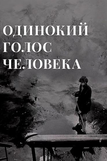 Одинокий голос человека