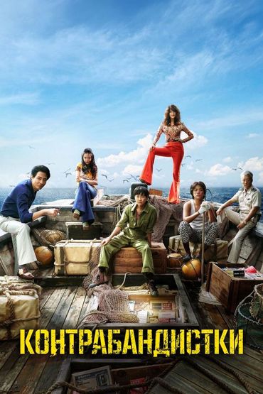 Контрабандистки