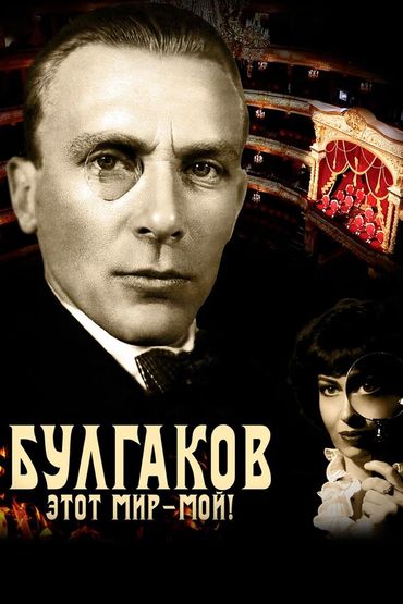 Булгаков. Этот мир – мой!