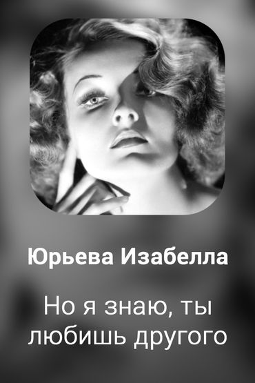 Но я знаю, ты любишь другого