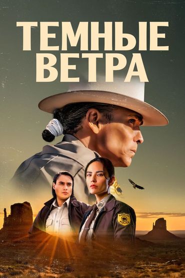 Тёмные ветра