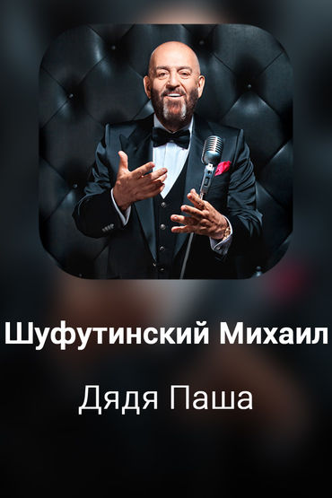 Дядя Паша