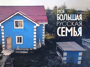 Моя большая русская семья Моя большая русская семья