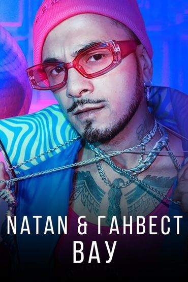 Natan & Ганвест - ВАУ