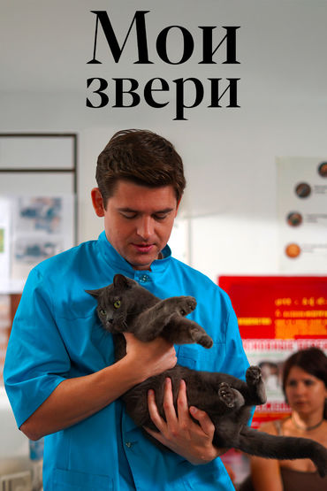 Мои звери 3 Мои звери 3