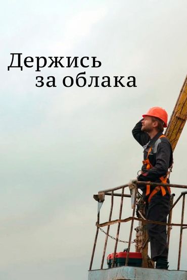 Держись за облака
