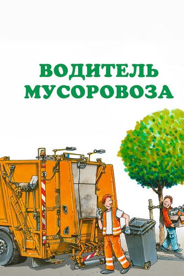Водитель мусоровоза
