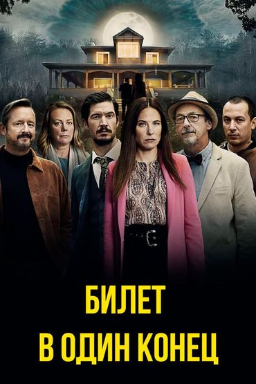 Билет в один конец